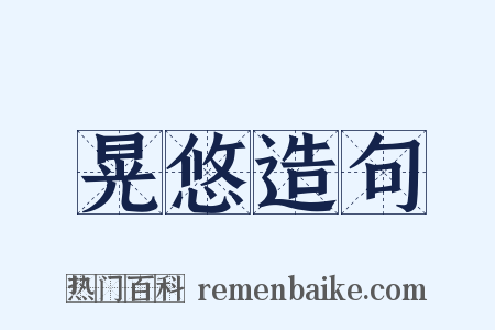 晃悠造句是什么意思的图片